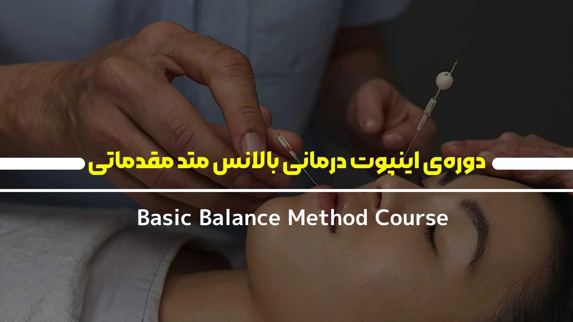 دوره‌ی اینپوت درمانی بالانس متد مقدماتی