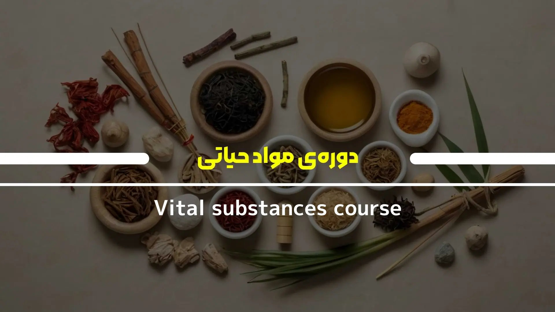 دوره‌ی مواد حیاتی