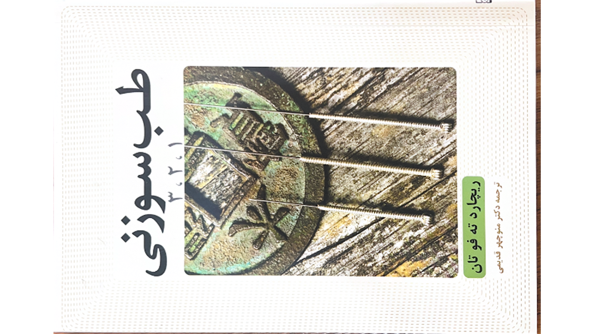 طب سوزنی 1, 2 , 3